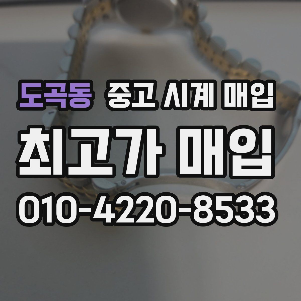 도곡동 중고 시계 매입 케이스백 각인 상태에 따라 감정 결과가 달라지는 포인트