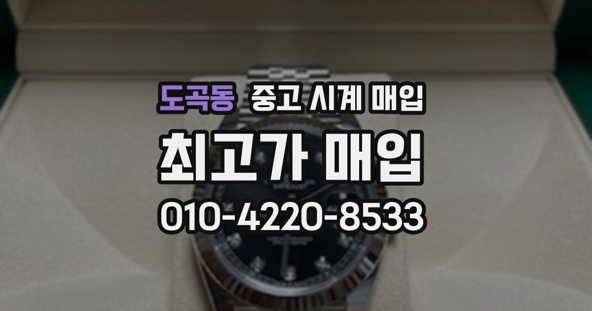 도곡동 중고 시계 매입