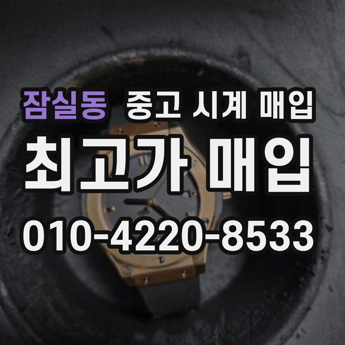 잠실동 중고 시계 매입