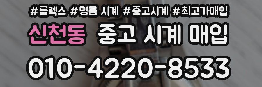 신천동 중고 시계 매입