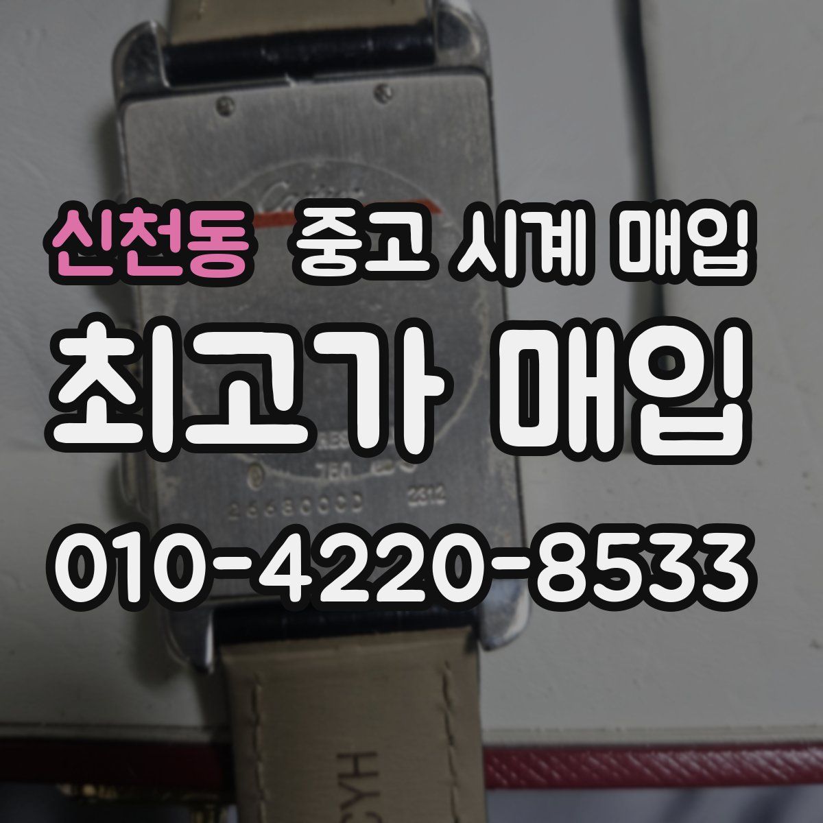 신천동 중고 시계 매입
