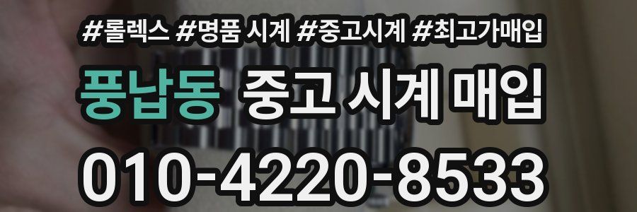 풍납동 중고 시계 매입