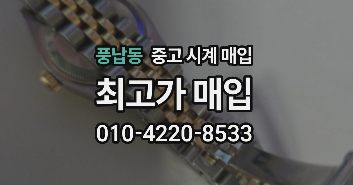 풍납동 중고 시계 매입