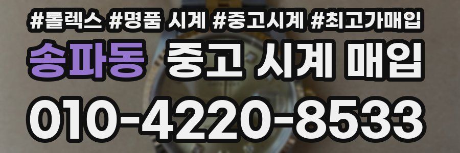 송파동 중고 시계 매입