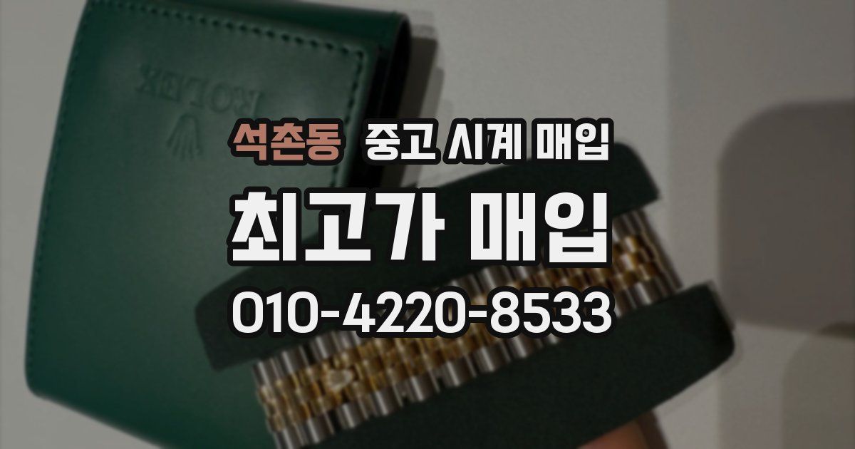 석촌동 중고 시계 매입