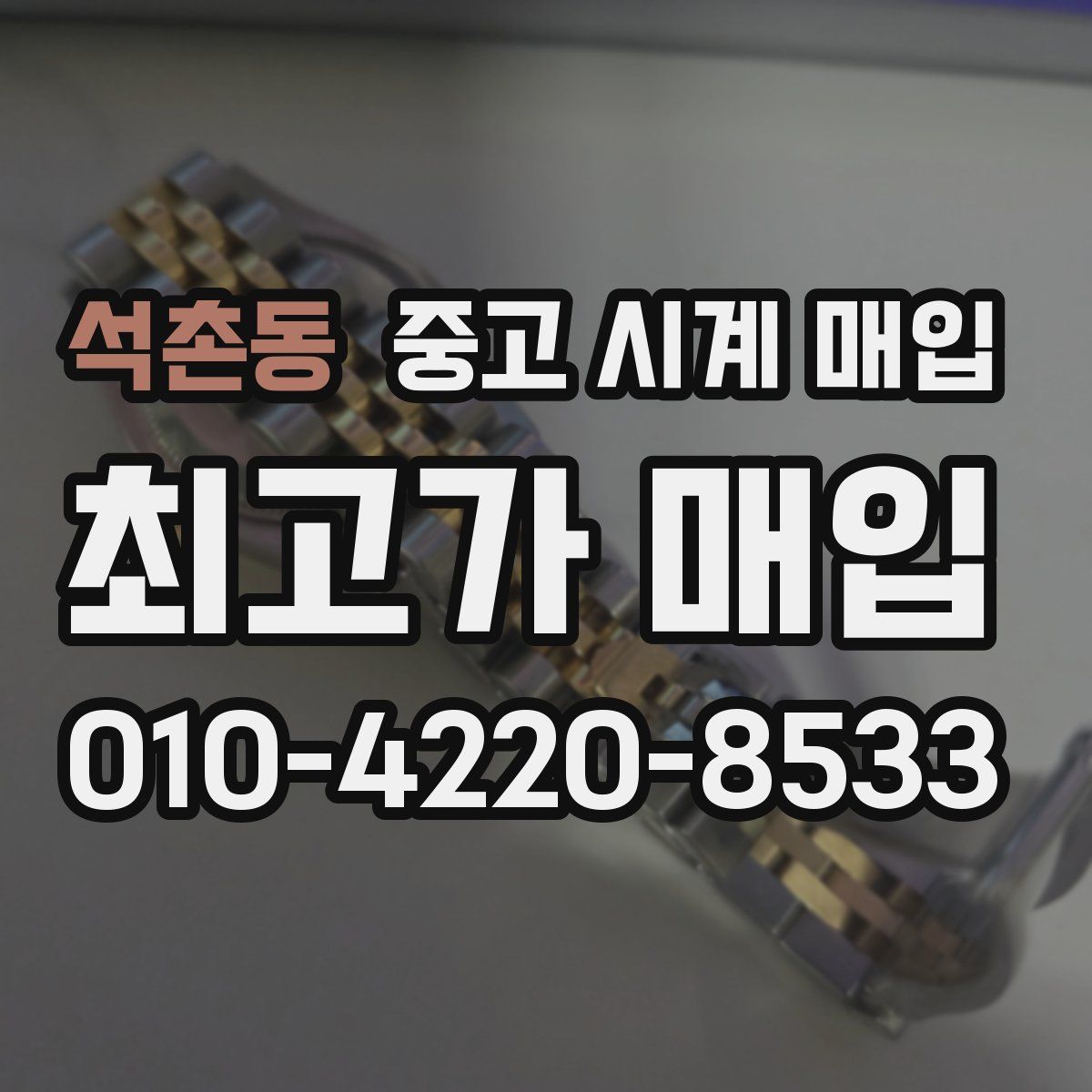 석촌동 중고 시계 매입