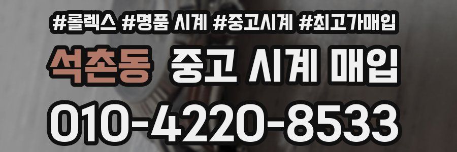 석촌동 중고 시계 매입