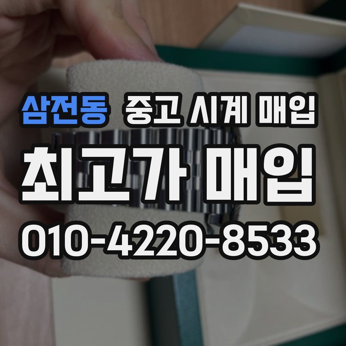 삼전동 중고 시계 매입 여러 곳 비교 상담할 때 놓치기 쉬운 포인트