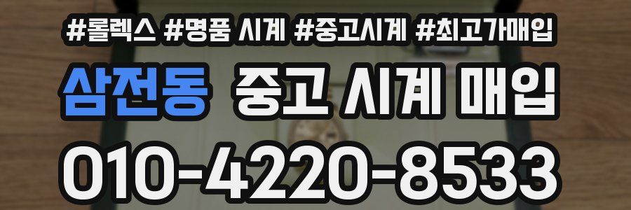 삼전동 중고 시계 매입