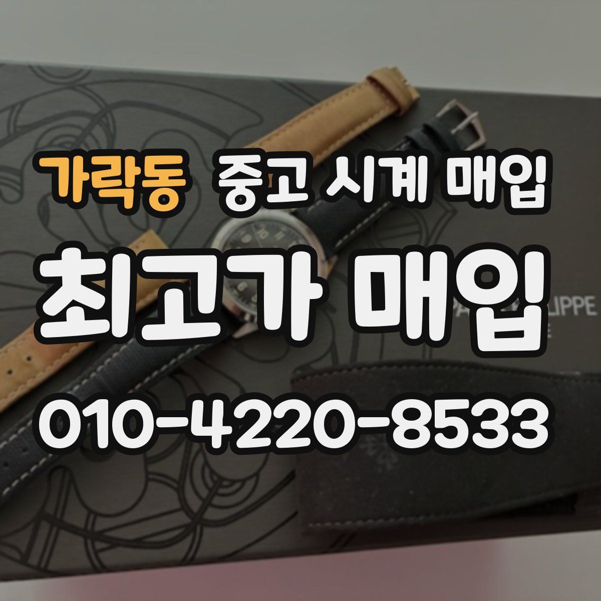 가락동 중고 시계 매입