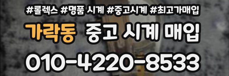 가락동 중고 시계 매입
