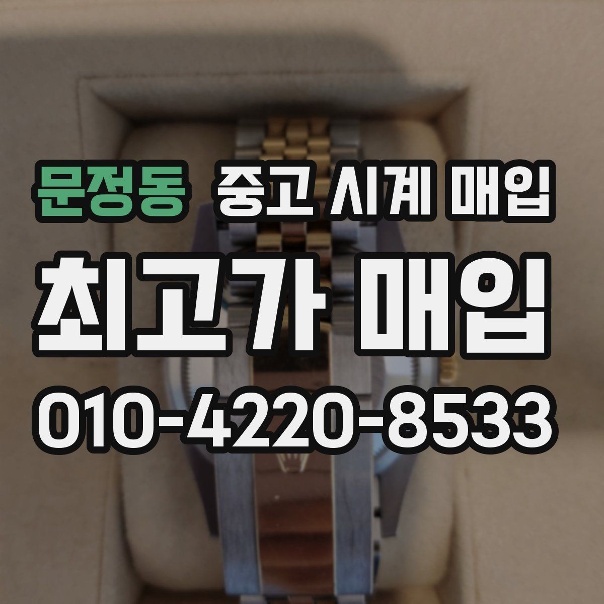 문정동 중고 시계 매입 거래 당일 분쟁을 줄이는 확인 항목