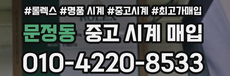 문정동 중고 시계 매입