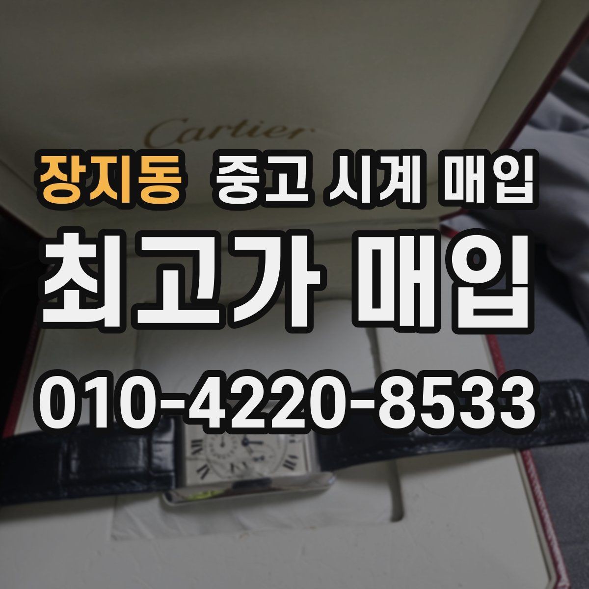 장지동 중고 시계 매입 위탁과 직매입 차이를 쉽게 정리