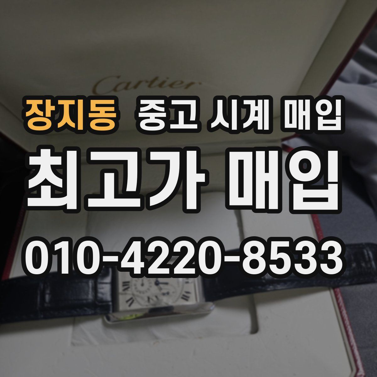 장지동 중고 시계 매입