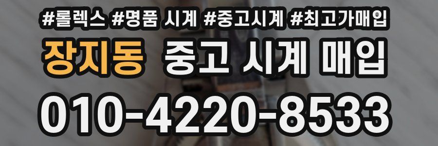 장지동 중고 시계 매입