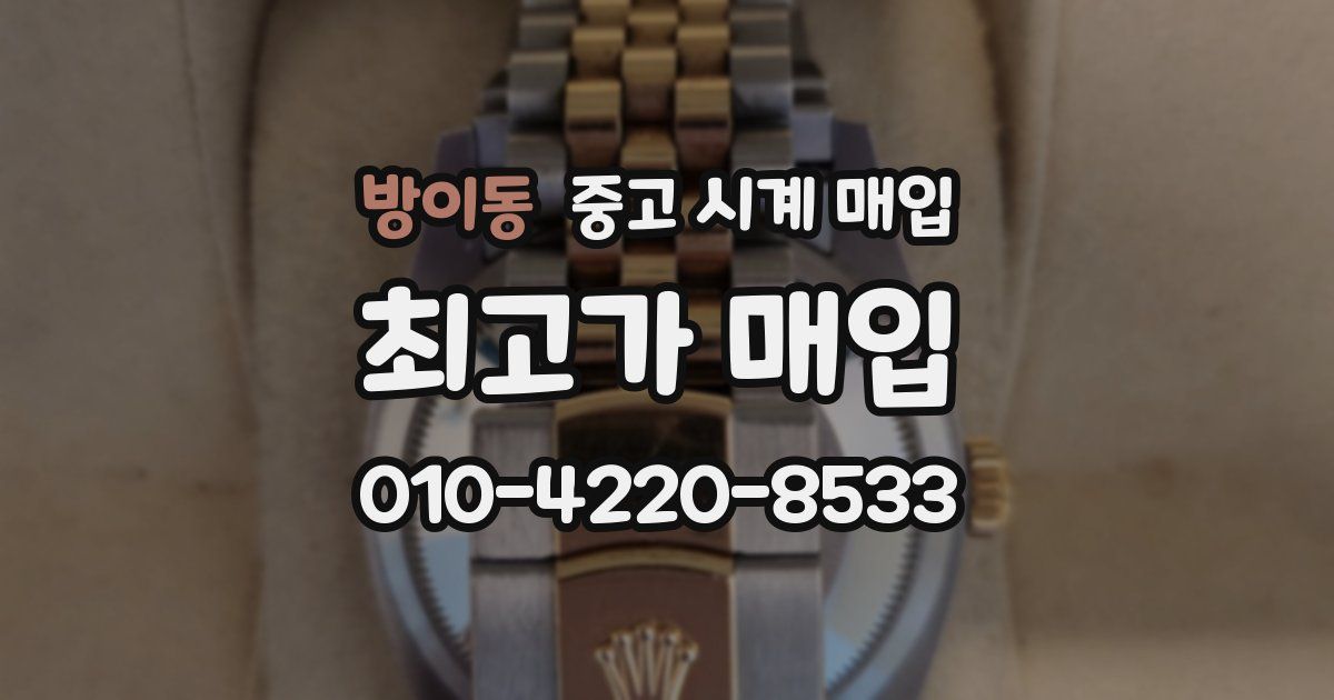 방이동 중고 시계 매입