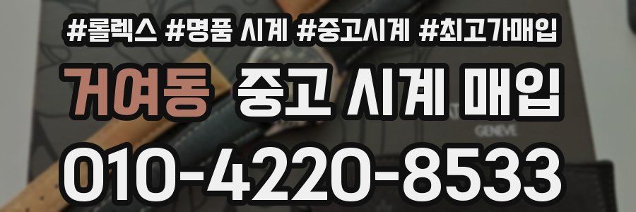 거여동 중고 시계 매입