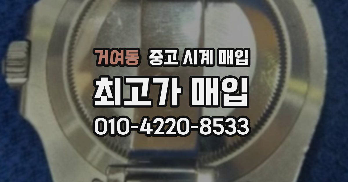 거여동 중고 시계 매입
