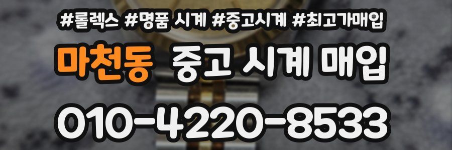 마천동 중고 시계 매입