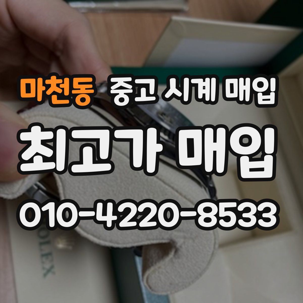 마천동 중고 시계 매입