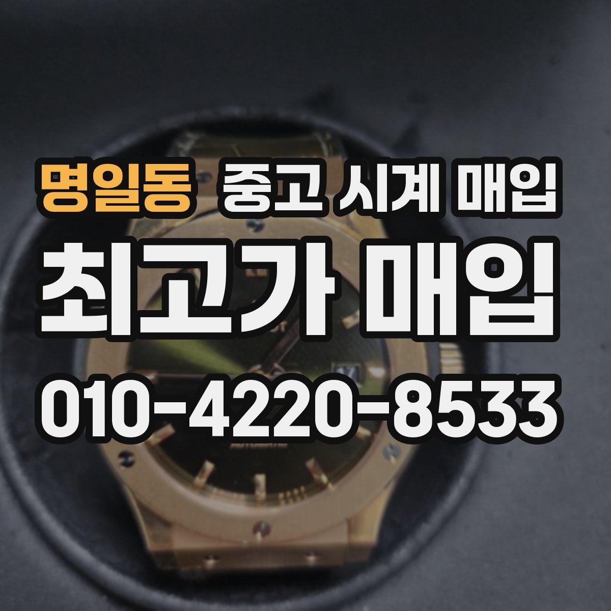 명일동 중고 시계 매입
