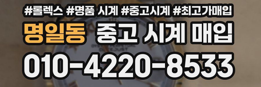 명일동 중고 시계 매입