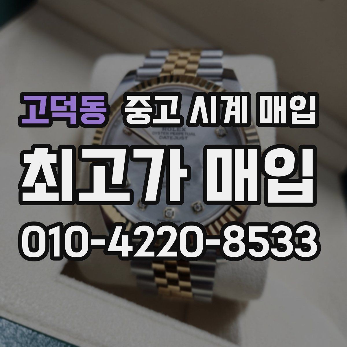 고덕동 중고 시계 매입 보관 습관이 시세에 주는 영향