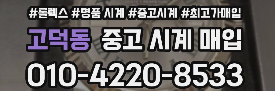 고덕동 중고 시계 매입