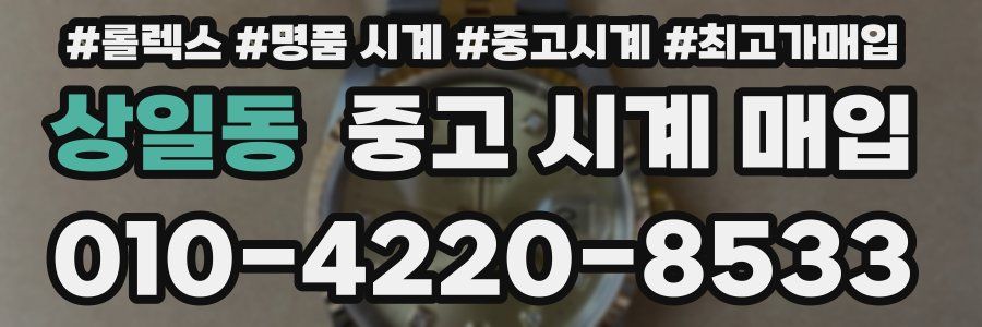 상일동 중고 시계 매입