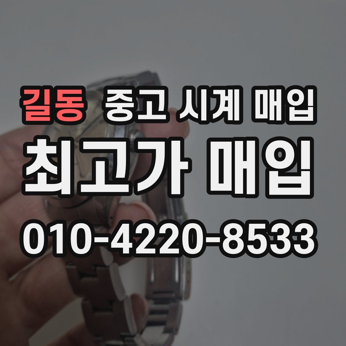 길동 중고 시계 매입 날짜 변경 관리 정도가 시세를 좌우하는 이유