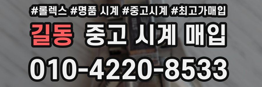 길동 중고 시계 매입