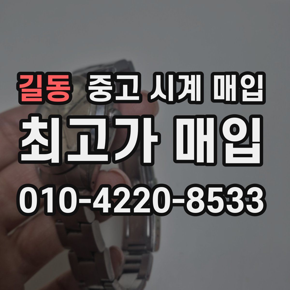 길동 중고 시계 매입