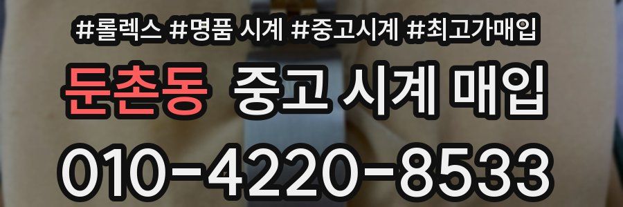 둔촌동 중고 시계 매입