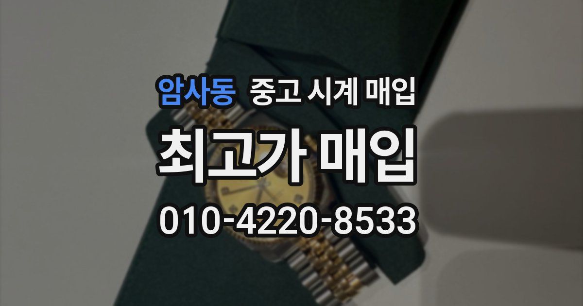 암사동 중고 시계 매입