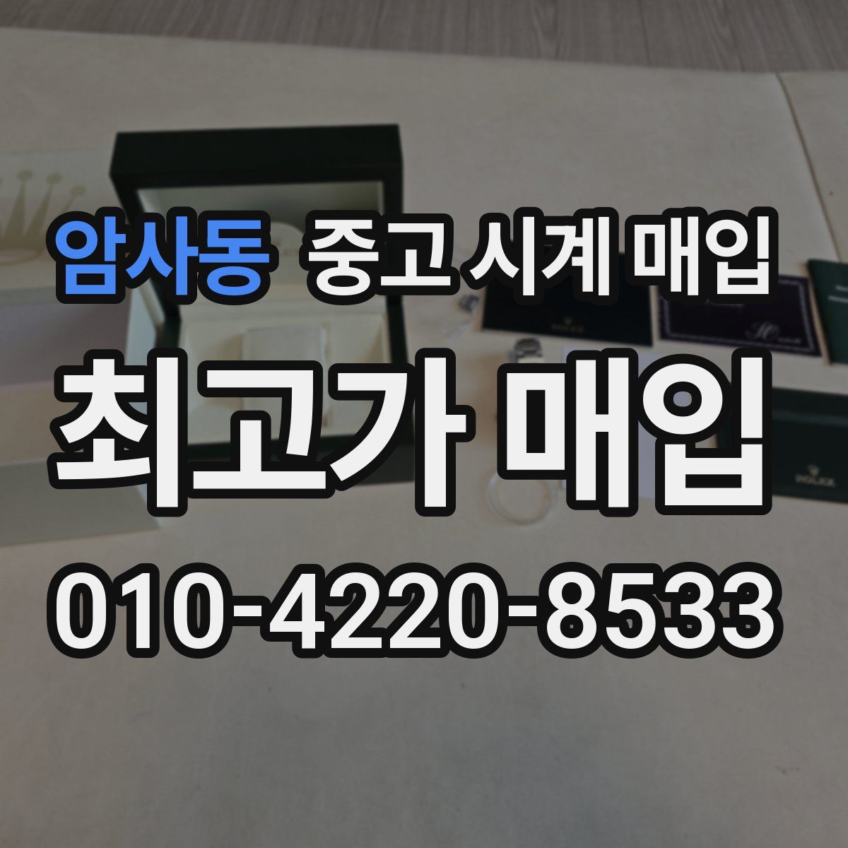 암사동 중고 시계 매입