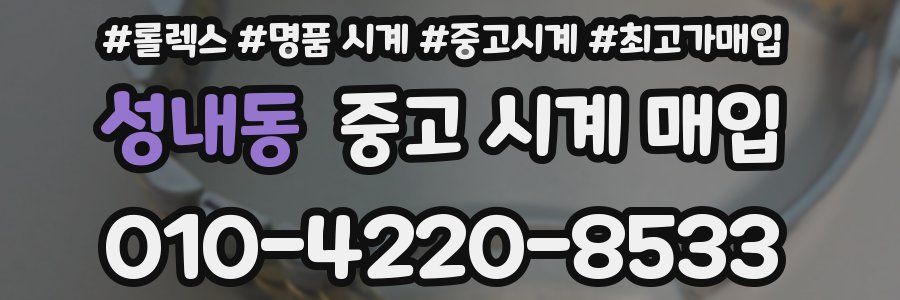 성내동 중고 시계 매입
