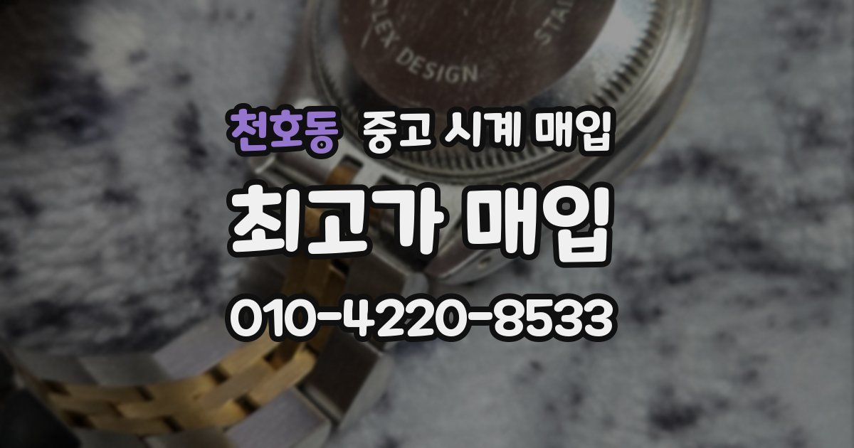 천호동 중고 시계 매입