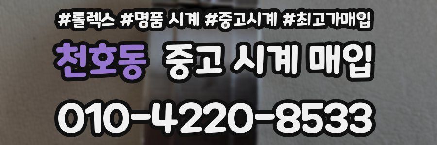 천호동 중고 시계 매입