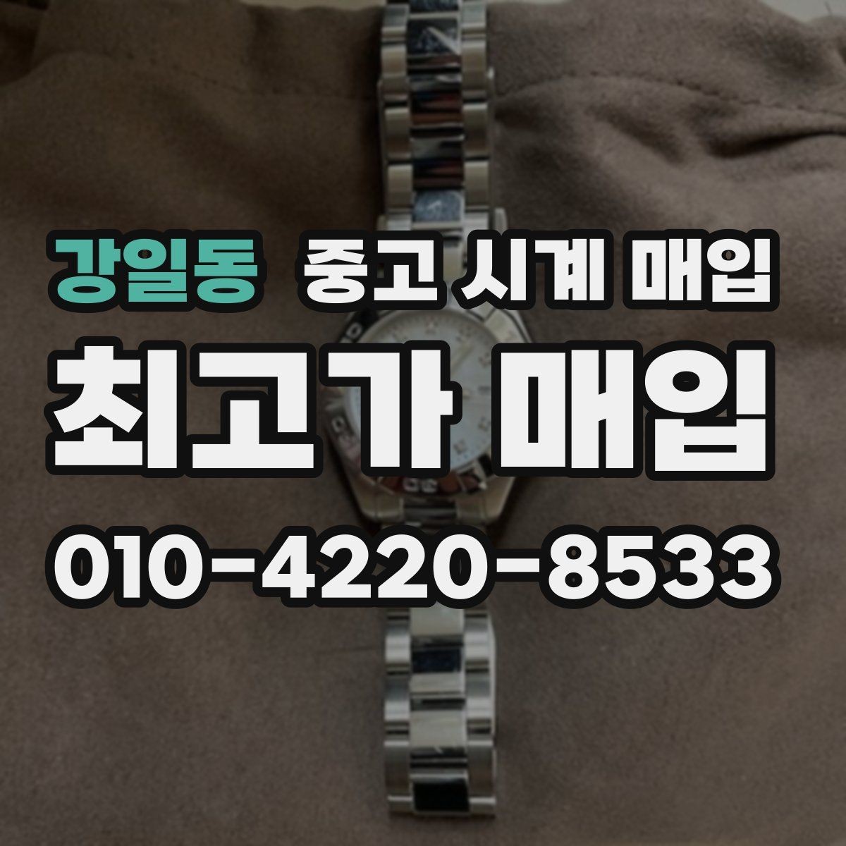 강일동 중고 시계 매입 바쁜 일정으로 비대면이 필요할 때 안전하게 거래 마무리하는 요령