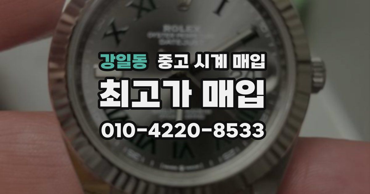 강일동 중고 시계 매입