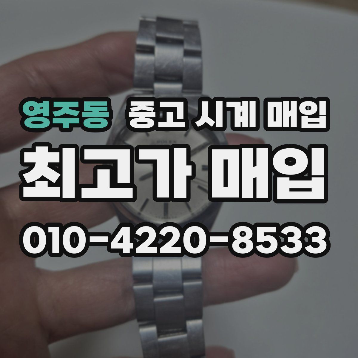 영주동 중고 시계 매입