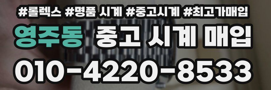 영주동 중고 시계 매입
