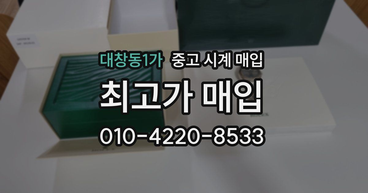 대창동1가 중고 시계 매입