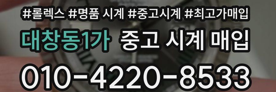 대창동1가 중고 시계 매입