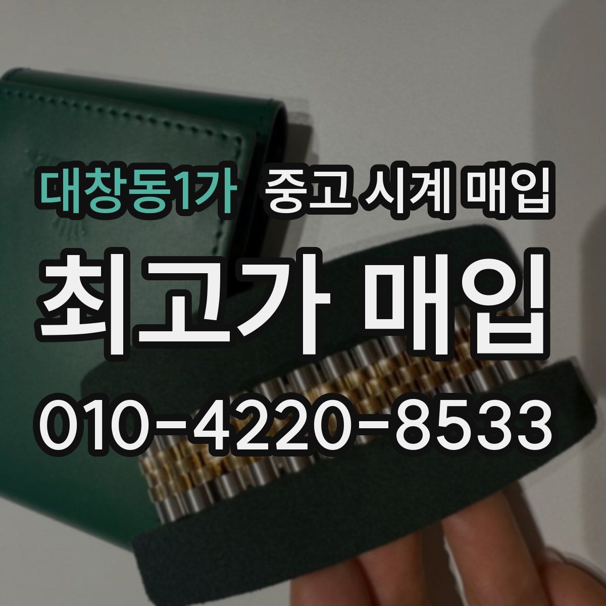 대창동1가 중고 시계 매입