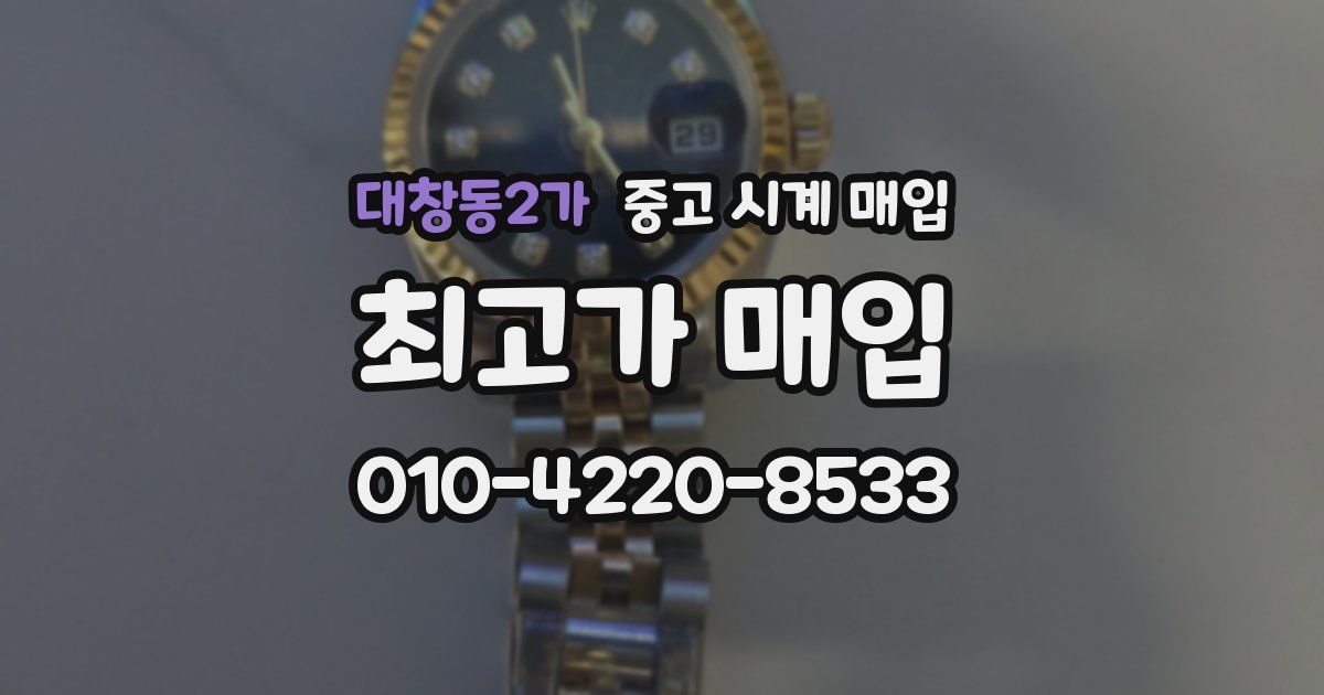 대창동2가 중고 시계 매입