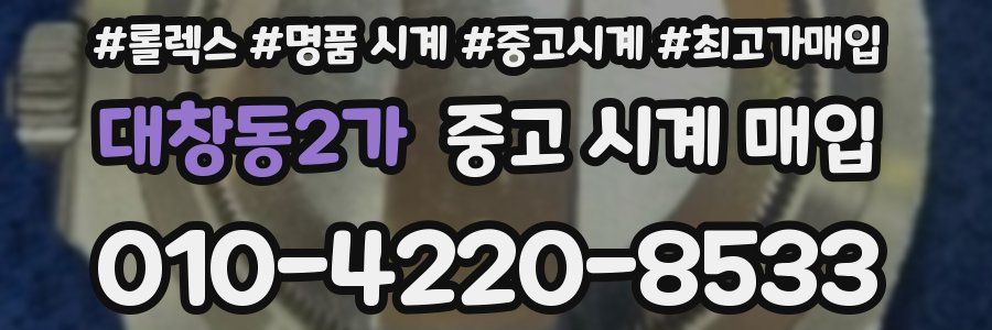 대창동2가 중고 시계 매입