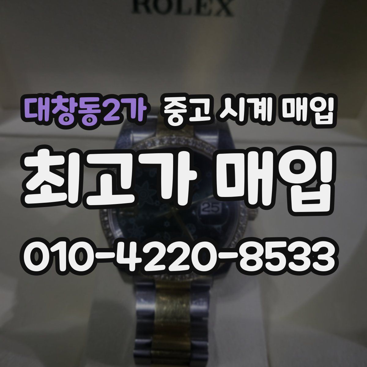 대창동2가 중고 시계 매입