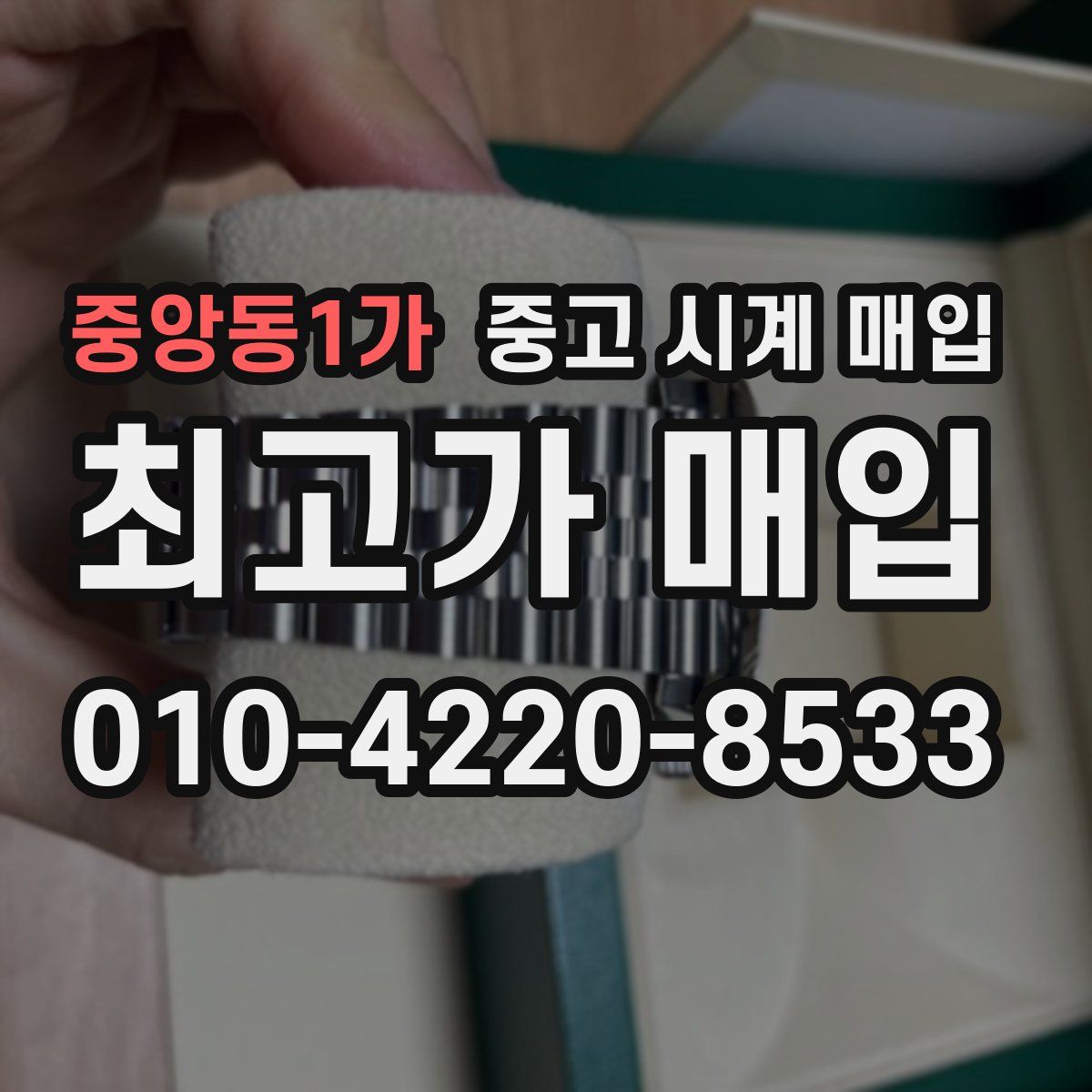 중앙동1가 중고 시계 매입